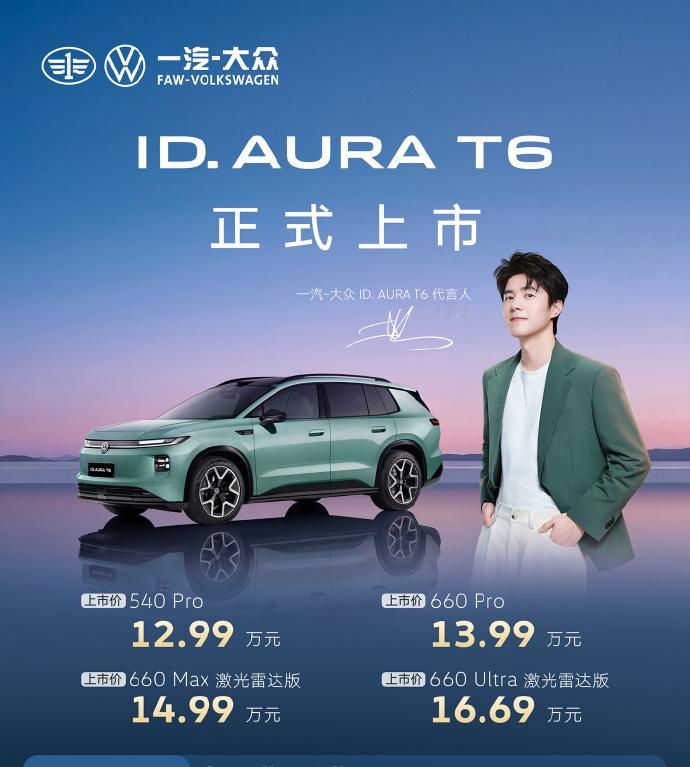 【12.99万起，大众ID.AURAT6上市！】一汽-大众全新新能源首款车型