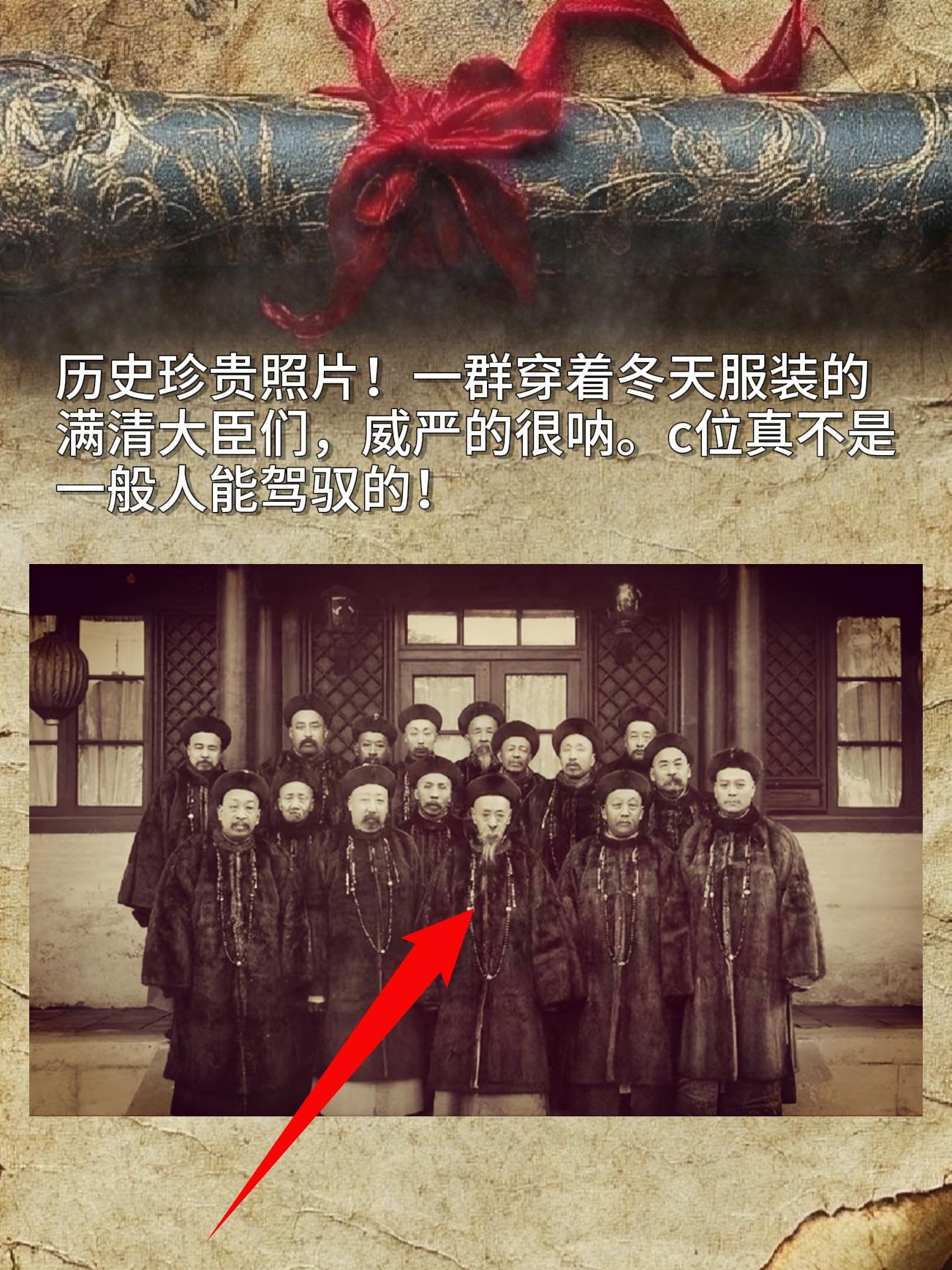 历史珍贵照片！一群穿着冬天服装的满清大臣们，威严的很呐。c位真不是般人能驾驭的！