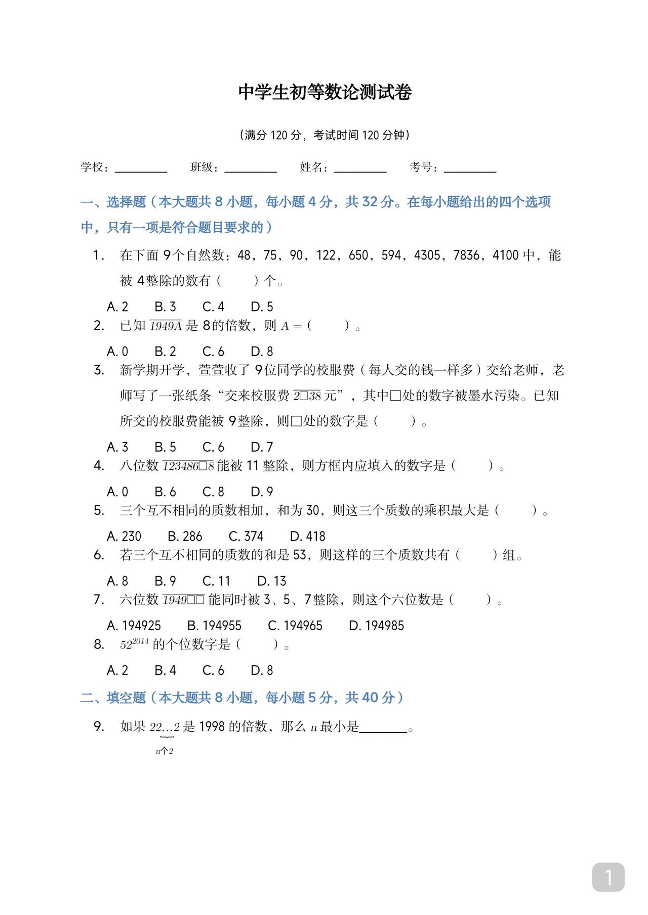 数论是数学竞赛必考且拉分的内容现自编一份中小学生竞赛常考数论题以整除和质数