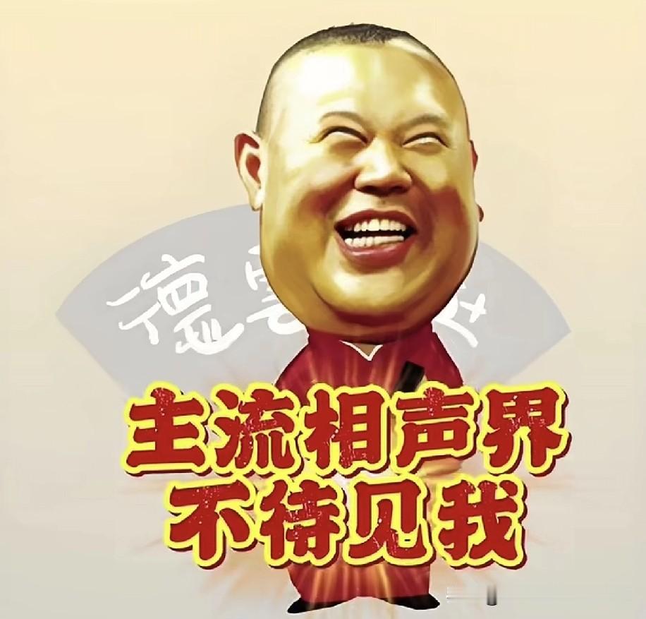 有人画漫画说主流相声不待见郭德纲，可现实是：主流送鸡蛋都没人看，他的海外商演场场