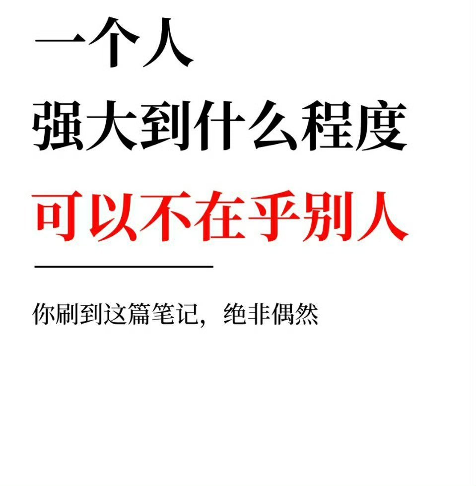 一个人强大到什么程度可以不在乎别人。​​​