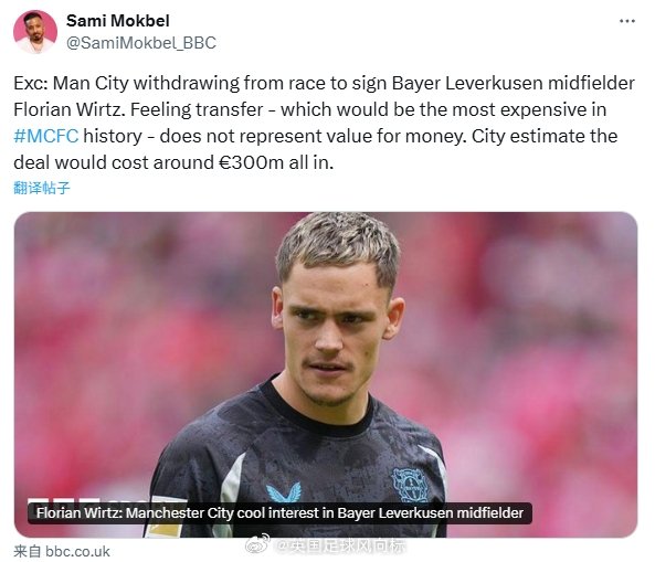 【曼城放弃引进维尔茨】BBC记者SamiMokbel独家：曼城已经退出勒沃库森