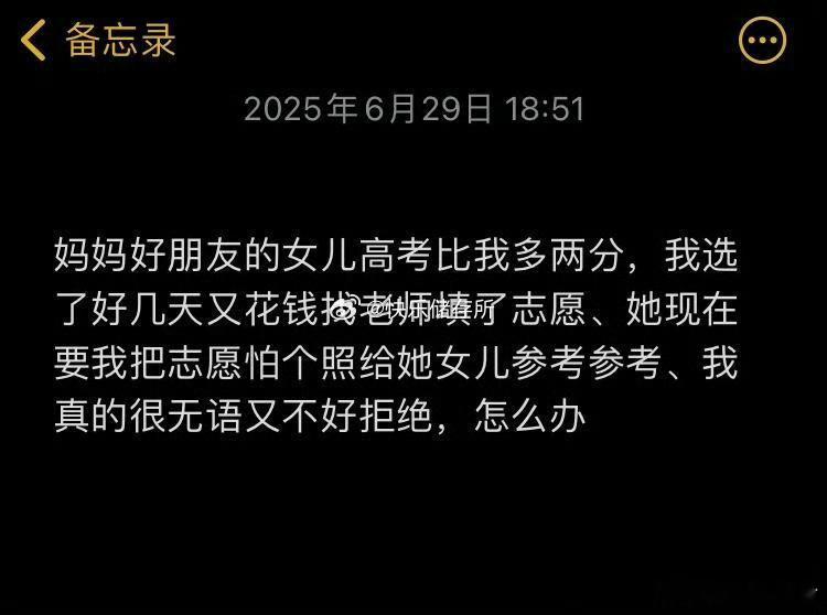 妈妈的好朋友想参考我的高考志愿怎么办​​​​