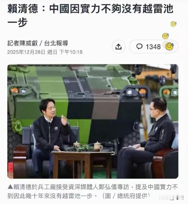 从赖清德的这番话可以看出，这应该就是它不怕大陆，并不断挑衅大陆的原因。所以我一直
