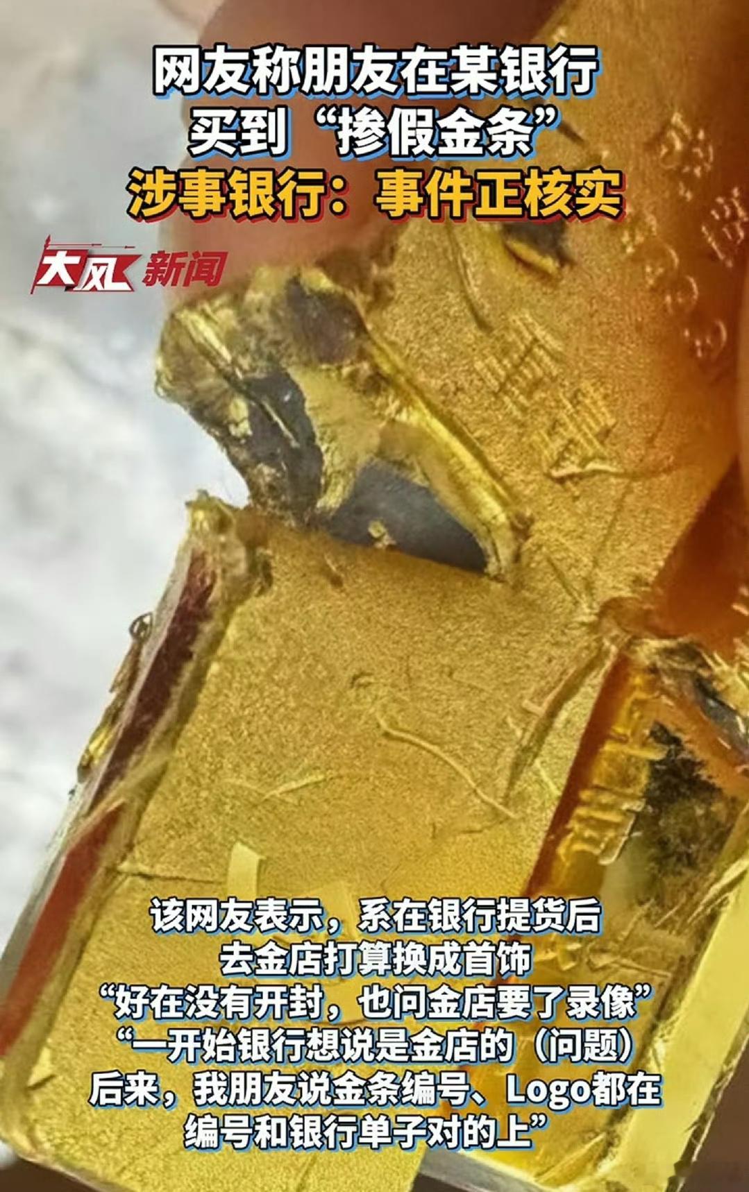 工行回应网友买到掺假金条国有四大行之最富的一个，能卖这种黄金？如果是真的那老百姓