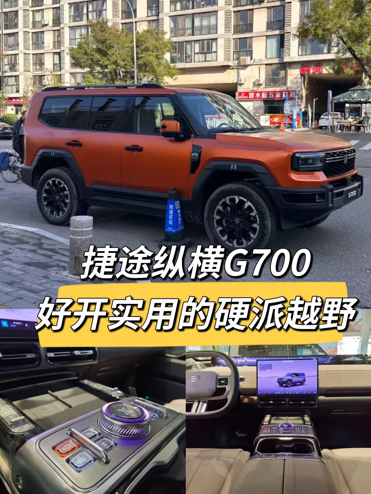 今天来说说纵横G700，这么大的硬派越野车感觉会不好驾驭，但是整体主打一个好开、