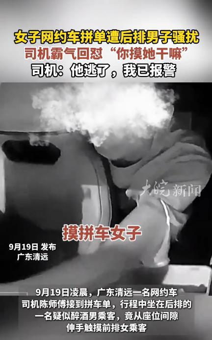 “这司机火了！”9月19日，广东清远，一网约车司机接到拼车单，又拉了名男乘客，行