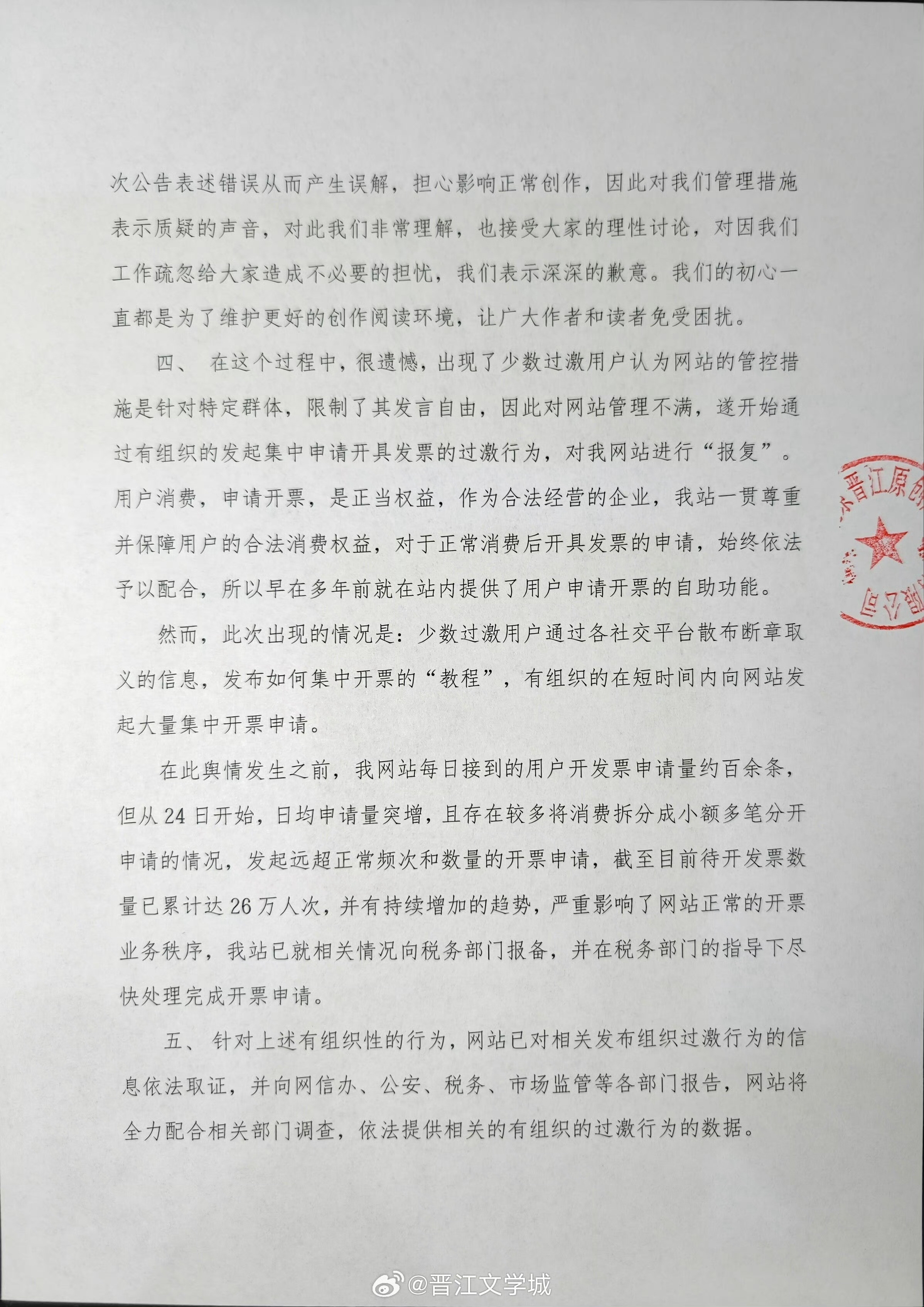 晋江发情况说明是因为事情闹太大了才出来申明的吗？晋江为表述错误道歉