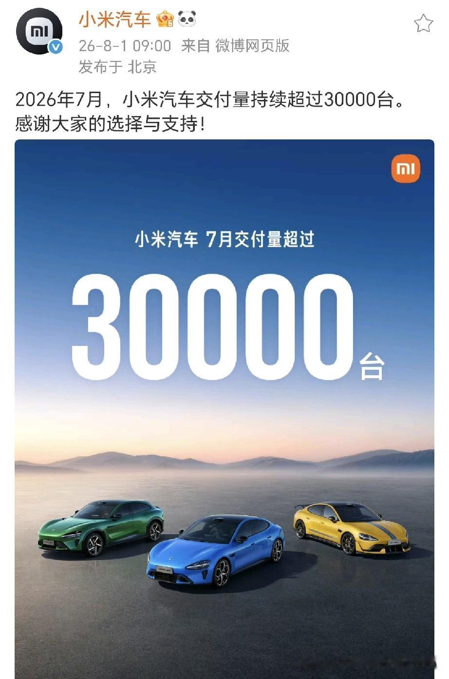 小米汽车7月持续超3万台！如果我没记错的话，这是第四个持续超3万台了吧！车圈