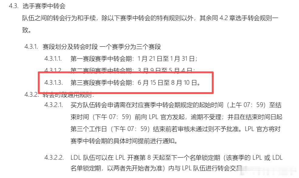 LPL第三赛段集中转会期到8月10日，真是头一回遇见，赛段开始了，名单宣了，票卖