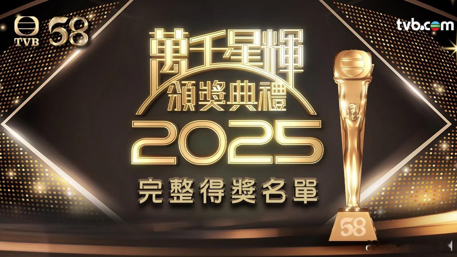 万千星辉颁奖典礼2025完整获奖名单如下：最佳女新人：倪嘉雯最佳男新人：冯皓扬