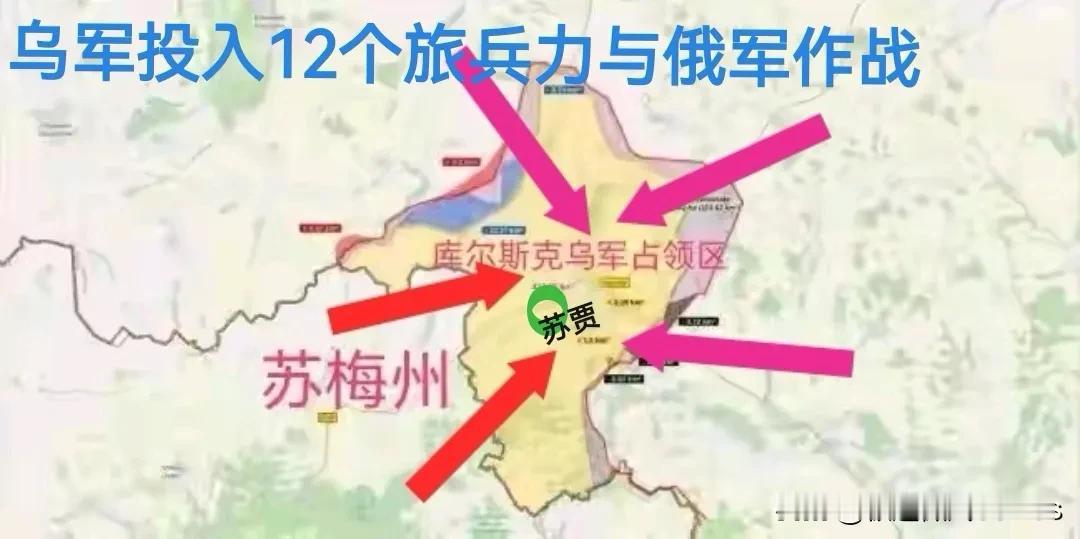 临近谈判周期乌克兰为了争取筹码，乌军投入12个旅的兵力从苏梅州方向进入俄本土，准