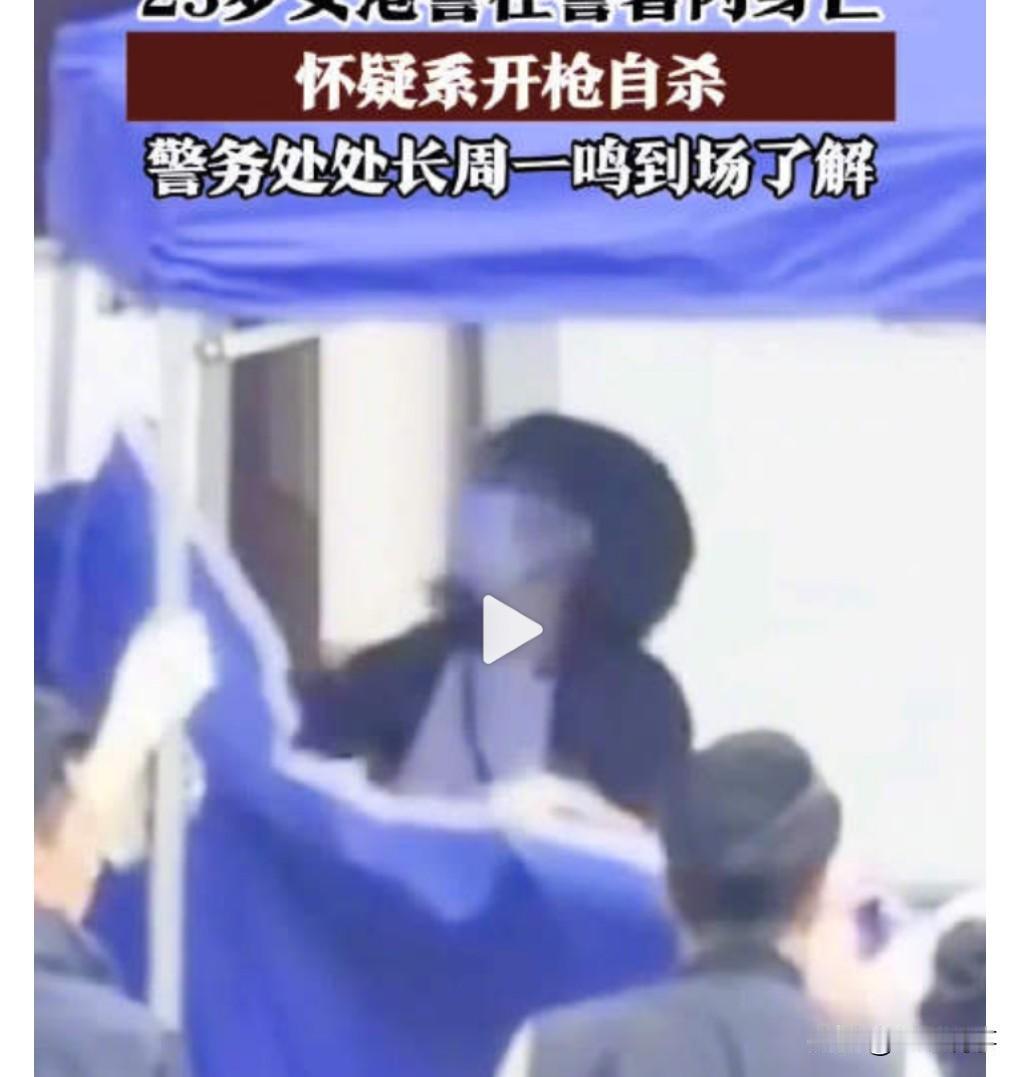 这真是太可惜了，才23岁这么想不开的吗？2月25日，23岁香港女警在警署身亡