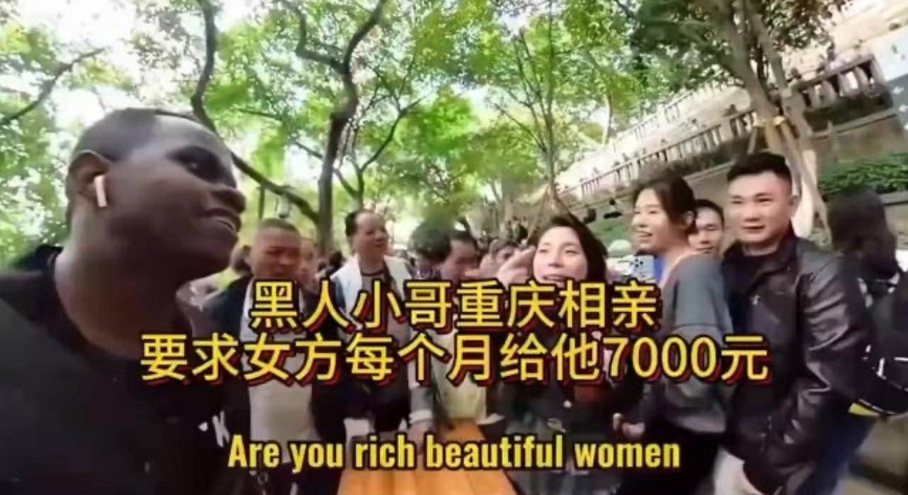 重庆相亲现场名场面来了，黑人小哥直接放出择偶条件，希望女方每个月给他7000块生