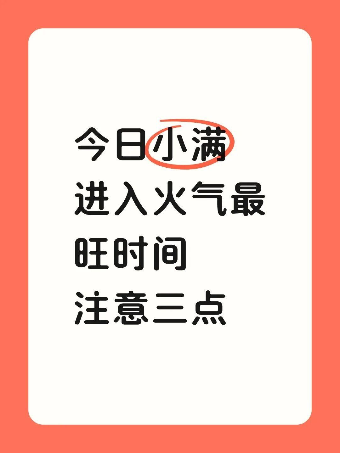 今天是夏季的第二个节气小满。从今天开始，我们来到了全年火气最旺的一个周期。今年