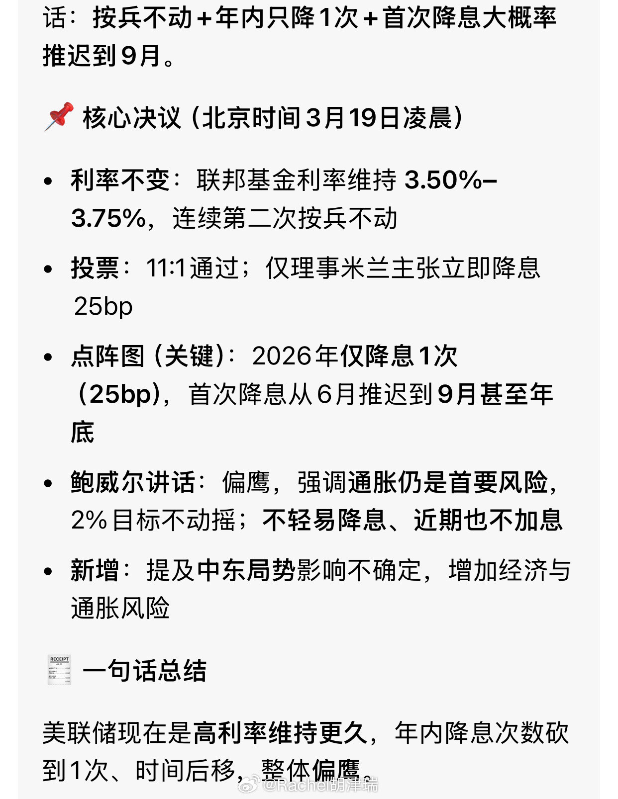 美联储美联储现在是高利率维持更久，年内降息次数砍到1次、时间后移，整体偏鹰。🔥