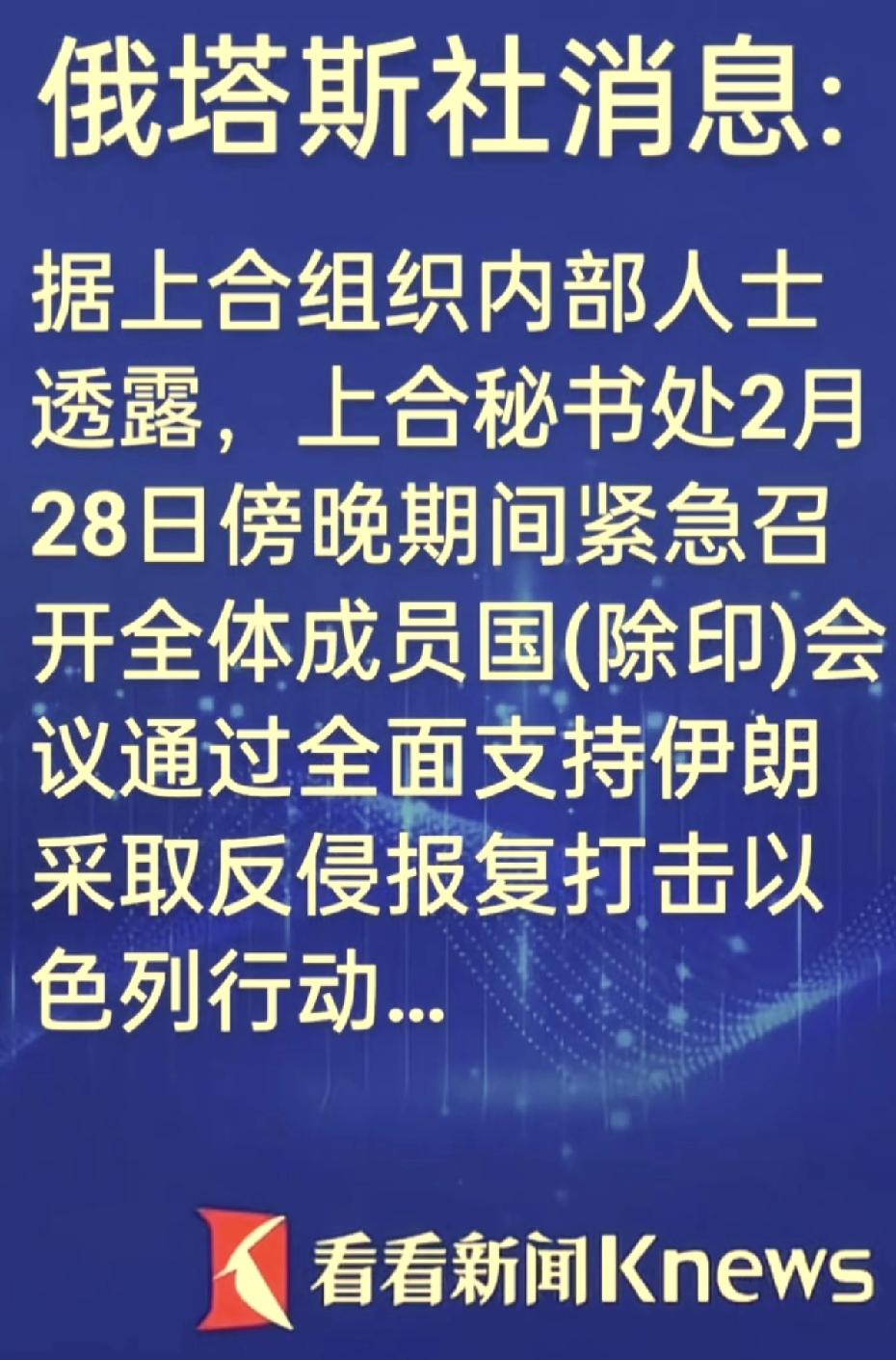 不知道这个消息是真的还是假的。如果上合组织真的开会通过了，全面支持伊朗采取反侵