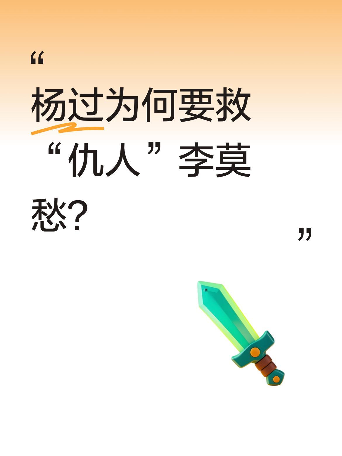 杨过为何要救“仇人”李莫愁？金庸笔下这段情节耐人寻味：李莫愁被打得衣衫褴褛时，