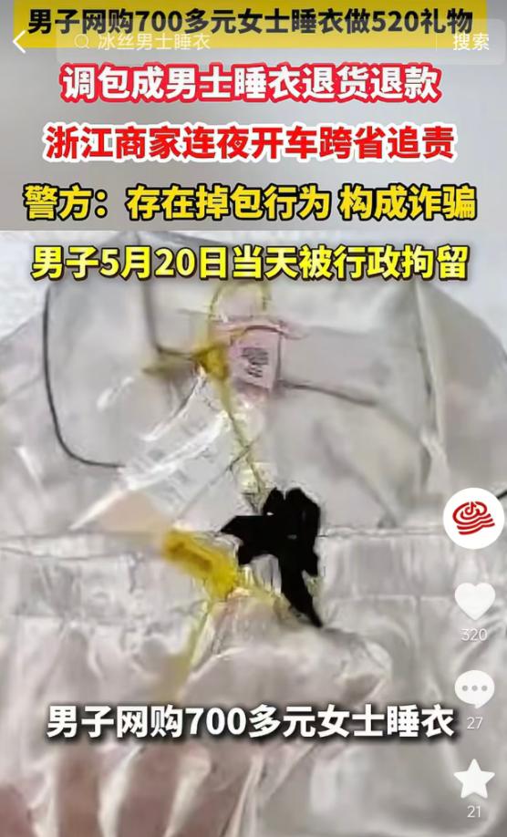 5月22日报道，安徽合肥一男子网购719元女士睡衣当520礼物，收货后用男士睡衣