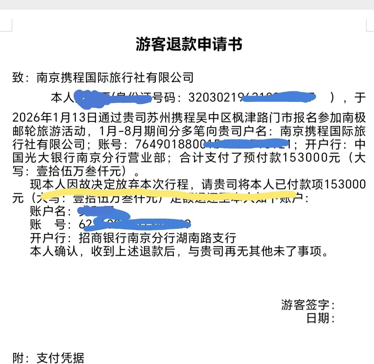 携程事件南京46万南极游踩坑！携程门店员工卷款自首，退款暗藏文字陷阱。我三位