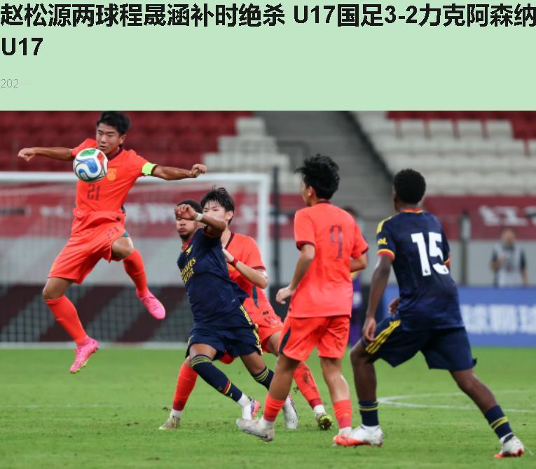 中国U17这帮十六七岁的小将，3比2绝杀阿森纳梯队。赢了，可我手心全是汗。我