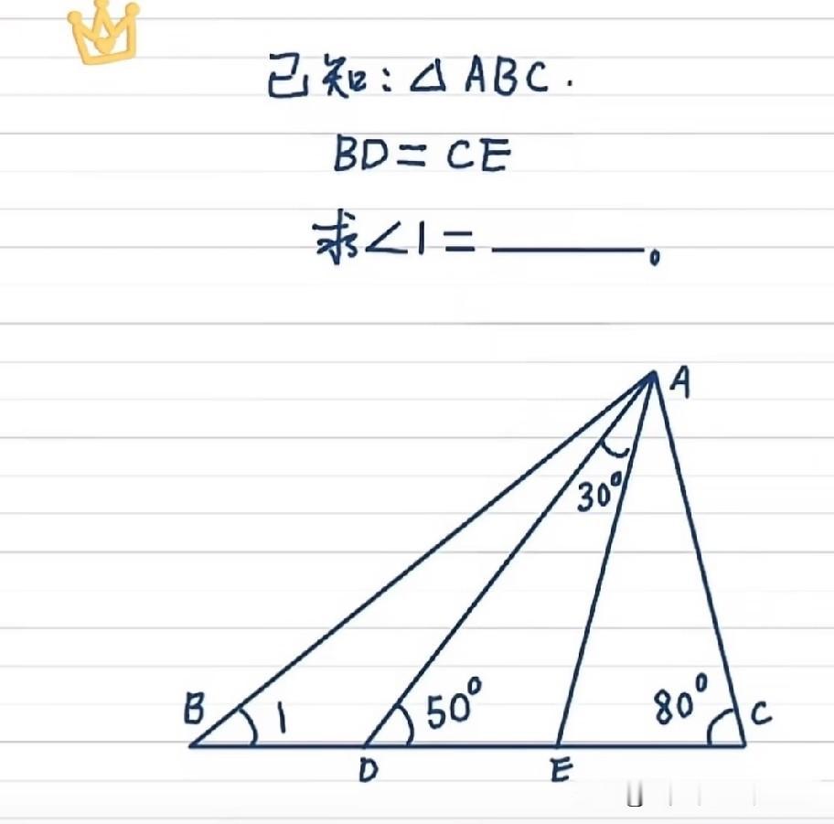△ABC，BD=CE，已知50°、30°、80°，求∠B也就是∠1，很多同学找不