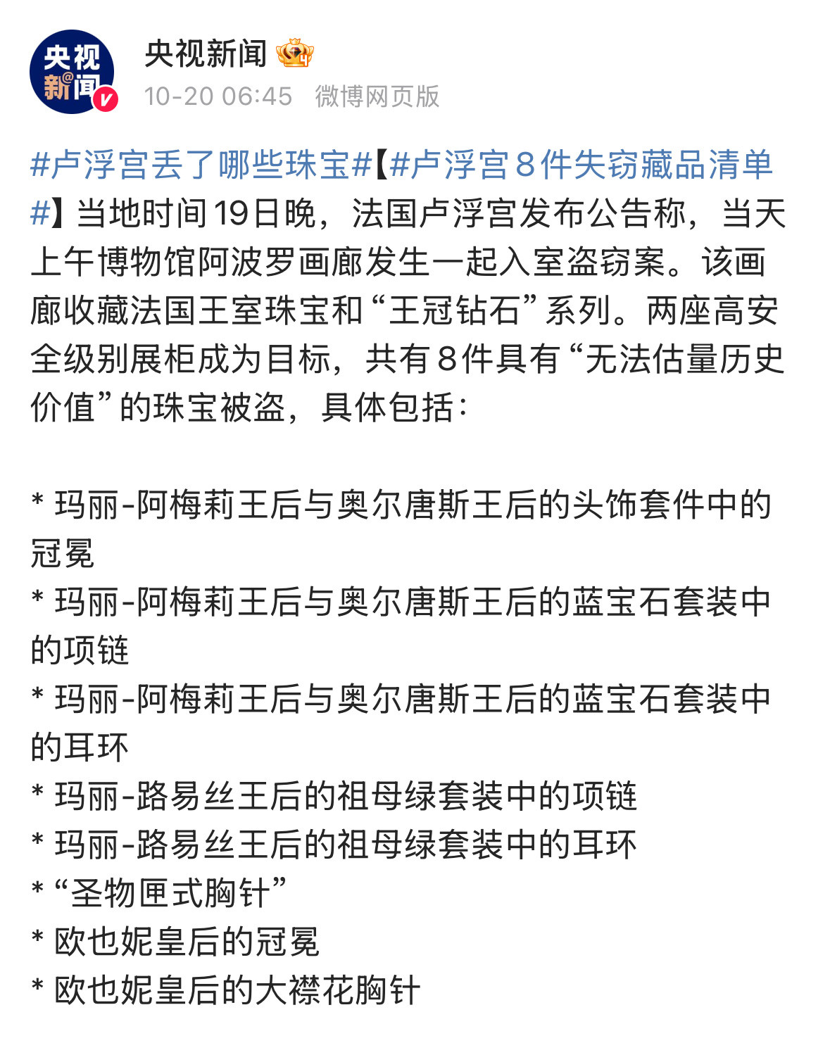 卢浮宫这次被偷走的八件藏品：其中p5欧也妮皇后的王冠已被找回(是嫌犯在逃离途中跑
