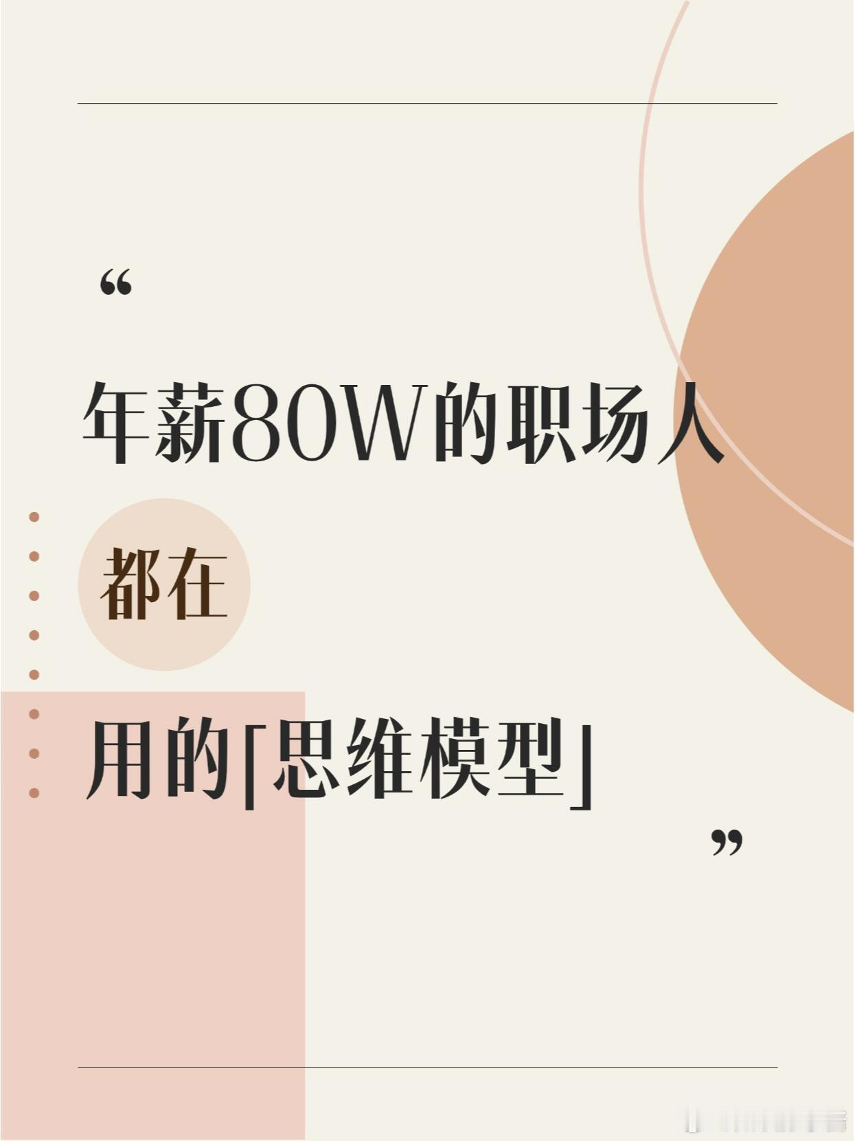 职场生存法则职场技巧年薪80w+的职场人，都在用这些思维模型今天要和大家聊一聊