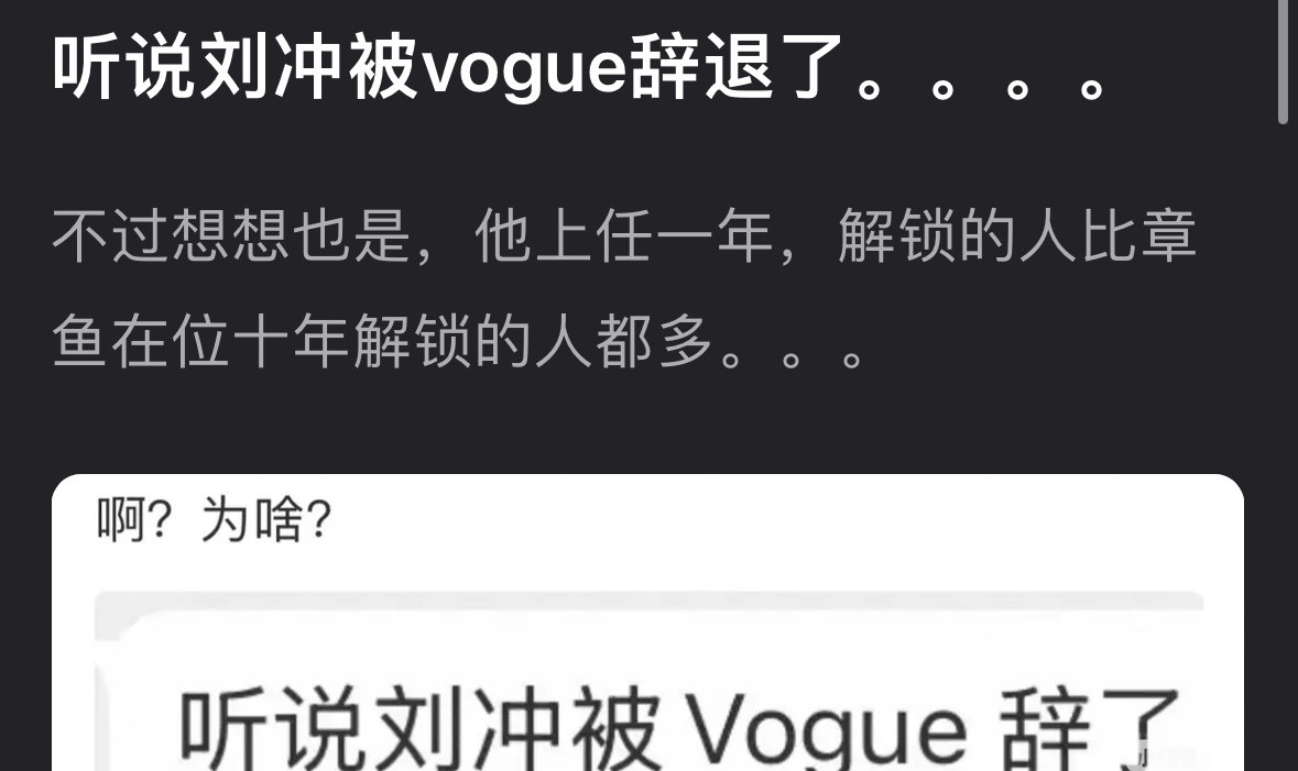 网传刘冲好像不在vogue了😂不过他的爱宠都在他在位期间首登了他也算功德圆满