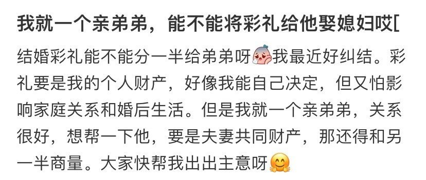 我就一个亲弟弟，能不能将彩礼给他娶媳妇哎​[裂开][裂开]​​​