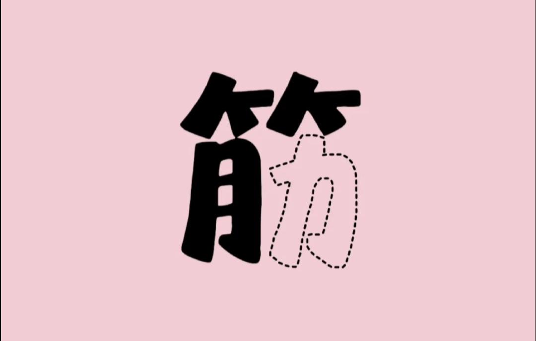 有趣的谜图猜成语分享看图猜成语：筋字一半是虚线，你能猜对吗
