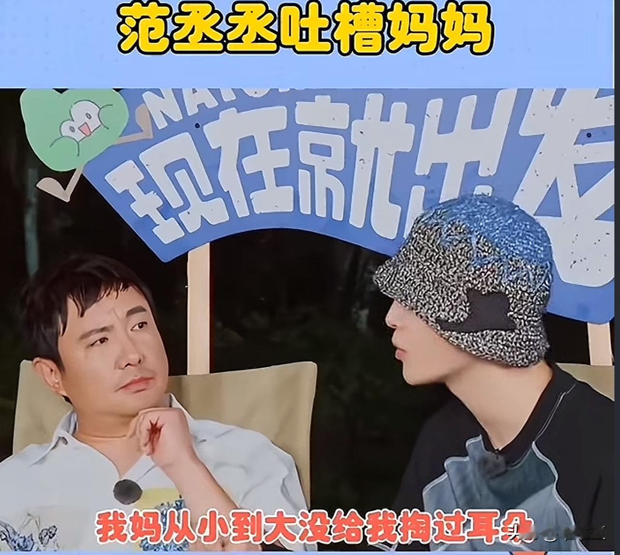 范丞丞委屈巴巴地说：“我妈从小到大没给我掏过耳朵。”沈腾一听立马补刀：“那耳朵不