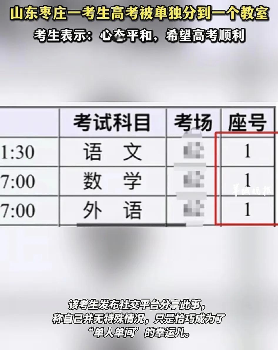 6月6日，山东枣庄一位高考学生发现是指高考被分配到单独一个教室，考试科目，包括语
