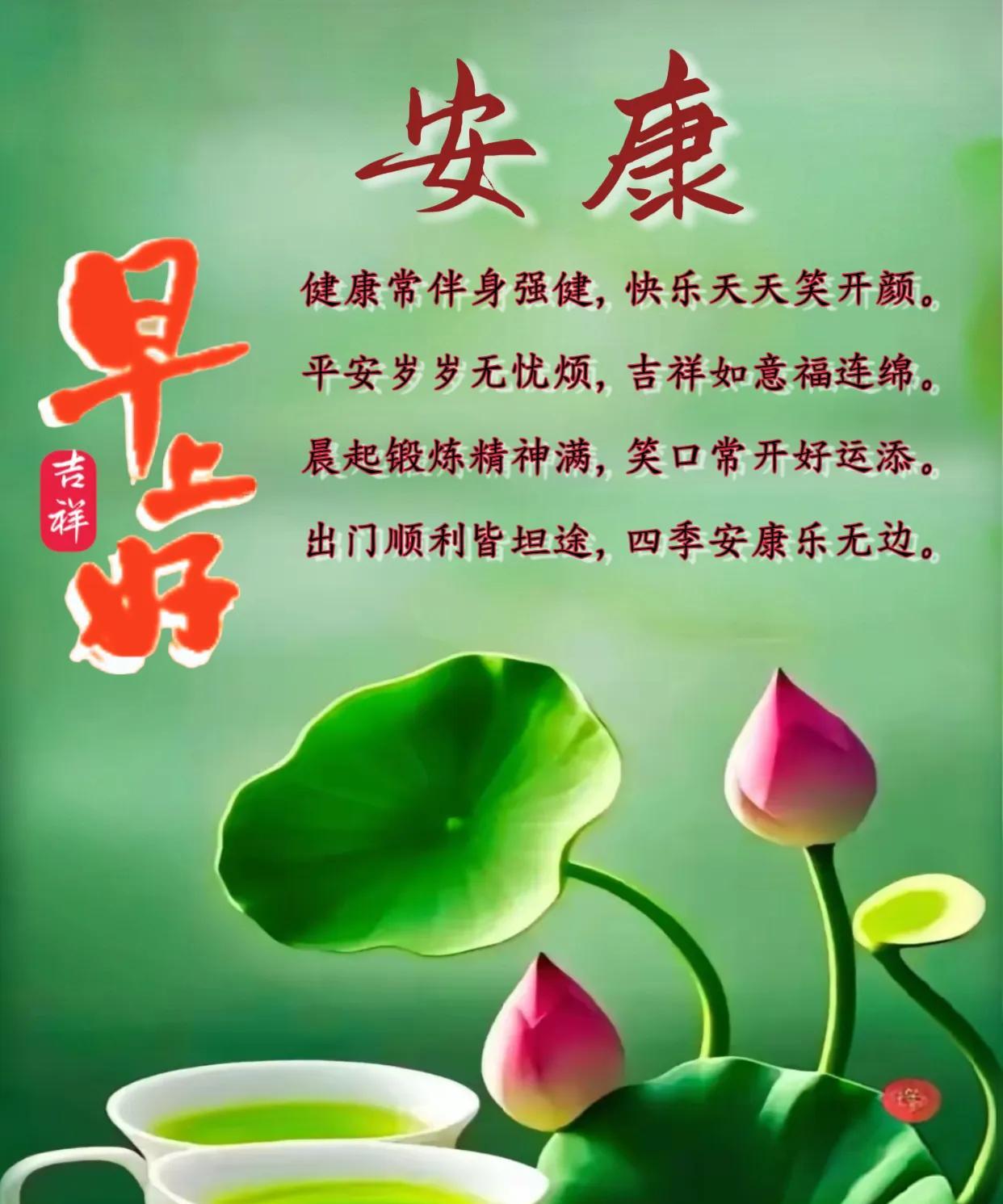 朋友：早上好！《安康》健康常伴身强健，快乐天天笑开颜。平安岁岁无忧烦，吉祥