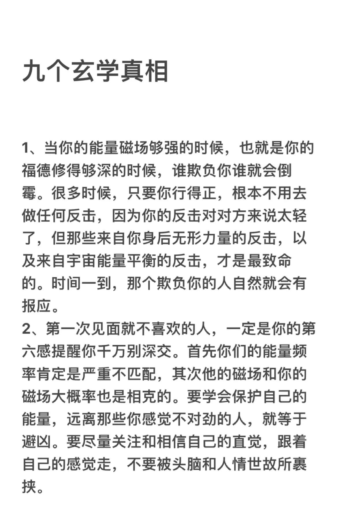 九条玄学真相干货1、当你的能量磁场够强的时候，也就是你的福德修得够深的时候，