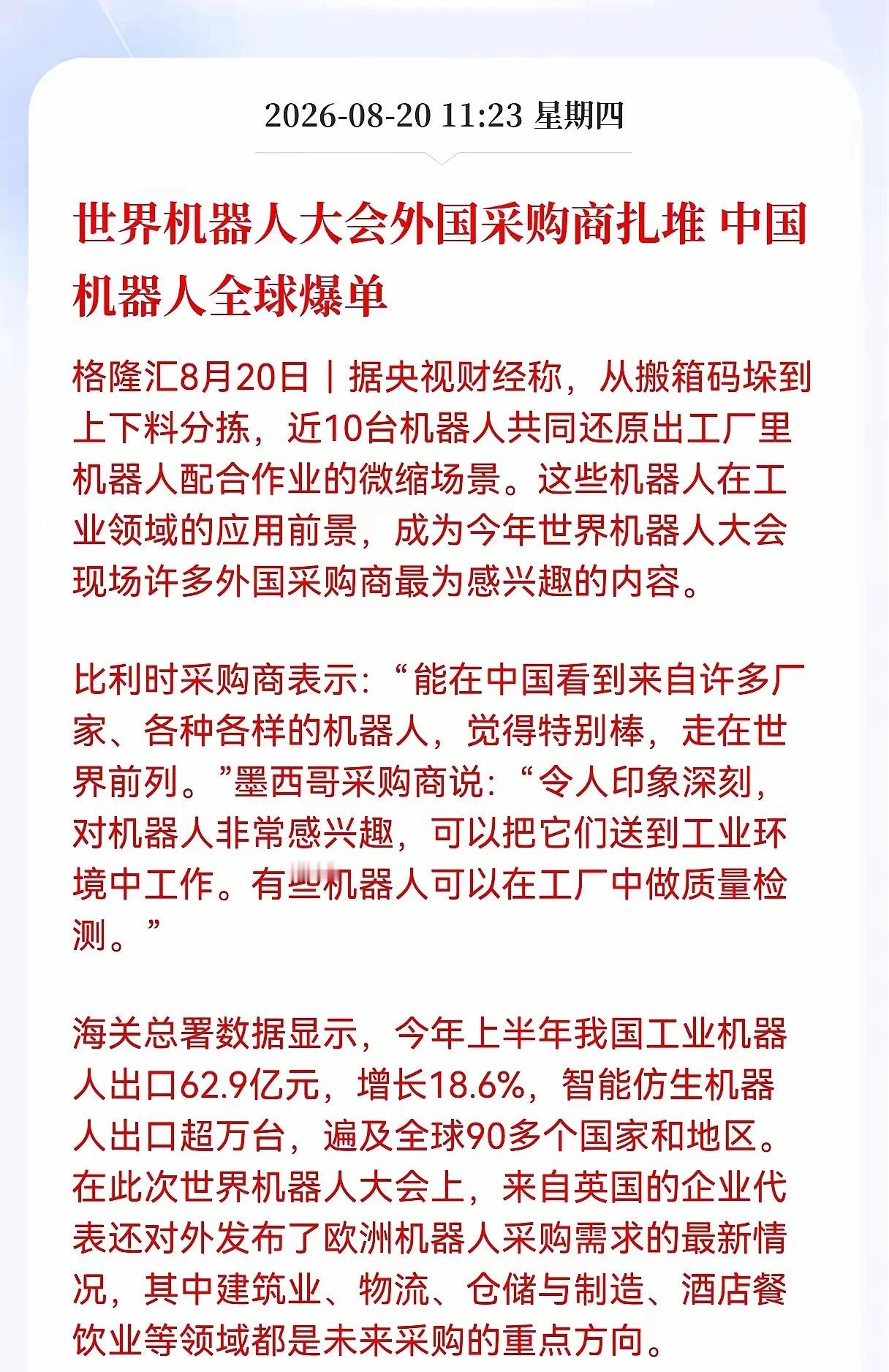 好消息！重大好消息！机器人迎来重大利好消息！世界机器人大会外国采购商扎堆，中国机