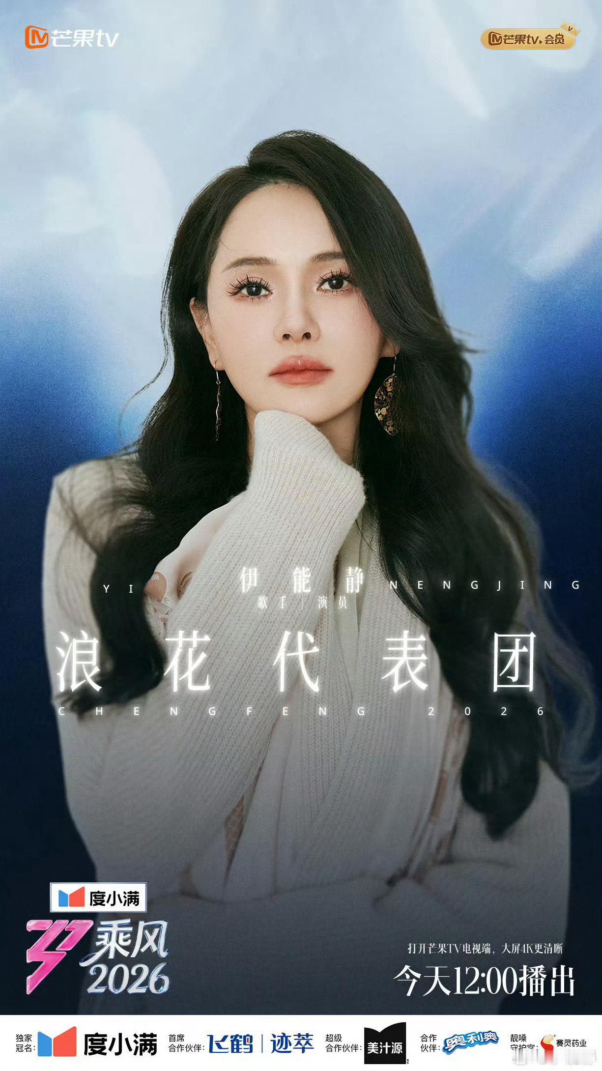 伊能静是黄圣依嬷嬷萧蔷公公乘风2026伊能静直播里嘴甜到犯规，花式夸人超有梗～说