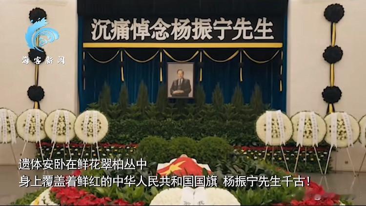 很多人错怪杨振宁了。看到遗体告别仪式上，杨老身盖国旗，躺在鲜花翠柏中央，这是国家