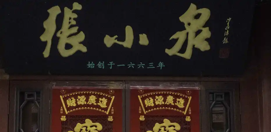 张小泉集团和其法人等面临31.3亿的执行案件，这事儿引起了市场的高度关注。最