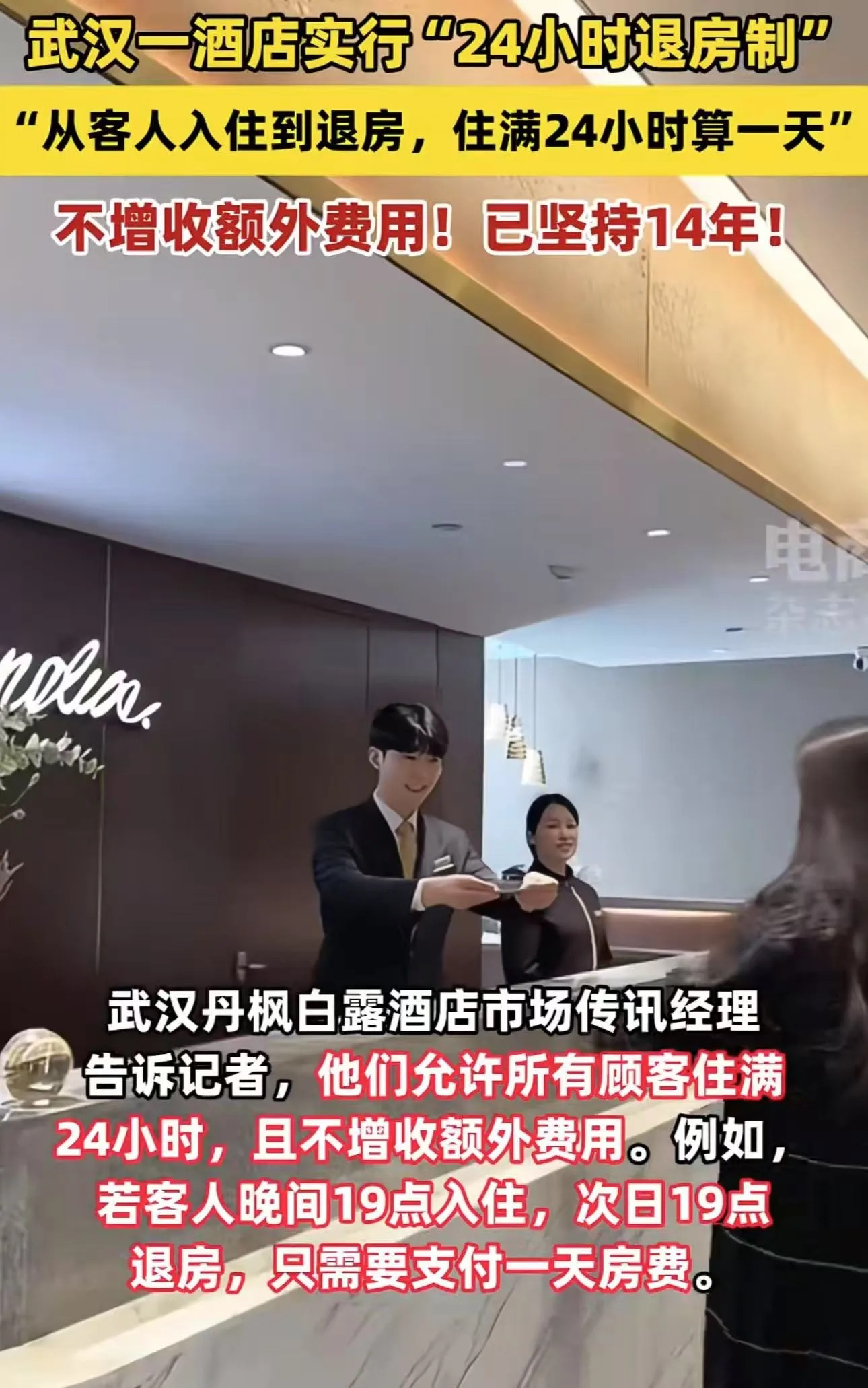 “终于有正常的酒店了！”武汉一酒店实行“24小时退房制”，若晚间19点入住，次日