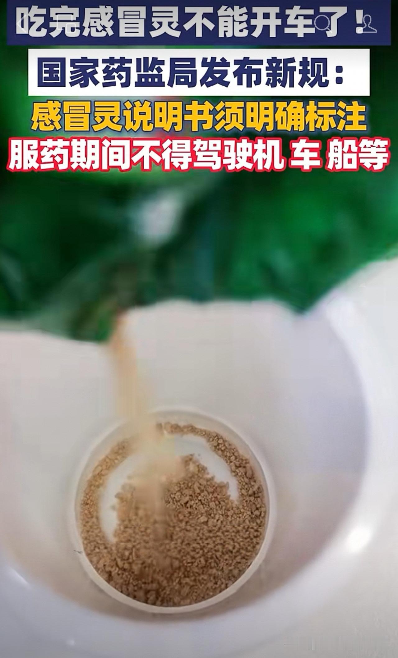 明令禁止！喝完感冒灵不能马上开车，药监局新规明确规定。不少家庭常备