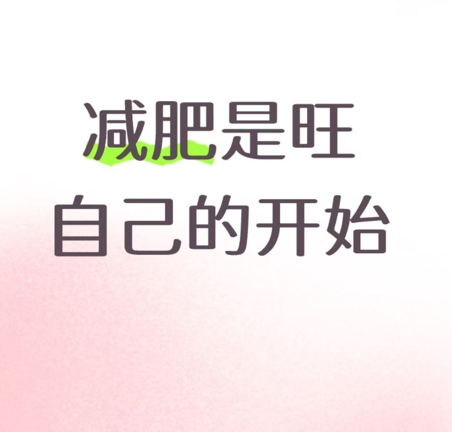 减肥是从自己旺自己的开始我在网上看到一段话：减肥是可以改命的。这真的狠狠地撞在我