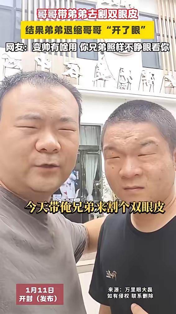 谁敢说这不是亲兄弟？两个人的眼睛都是一条缝，看什么都是宽映幕，哥俩现在都没有结婚