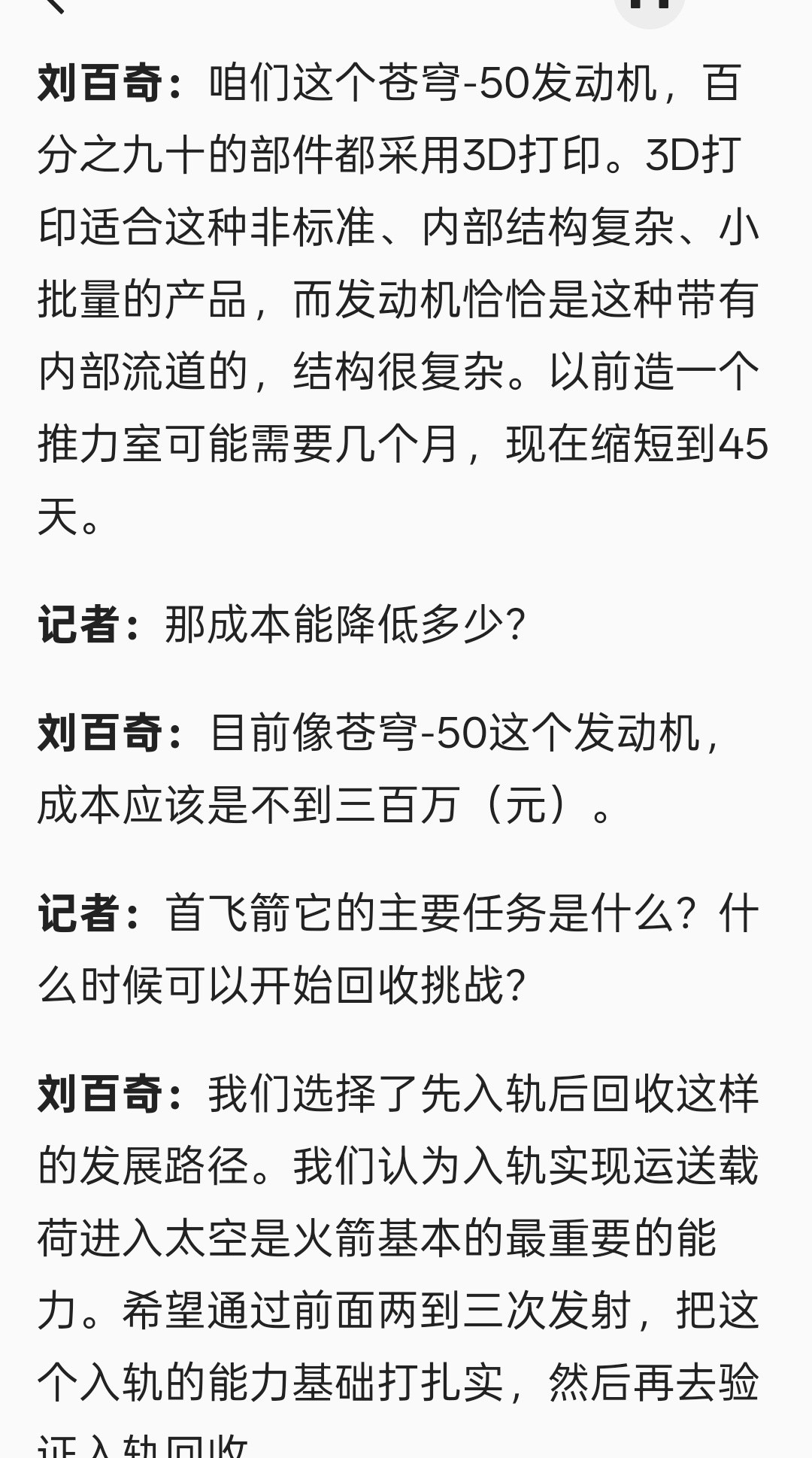 星河动力航天董事长刘百奇接受采访时表示，智神星一号“苍穹-50”发动机成本应该