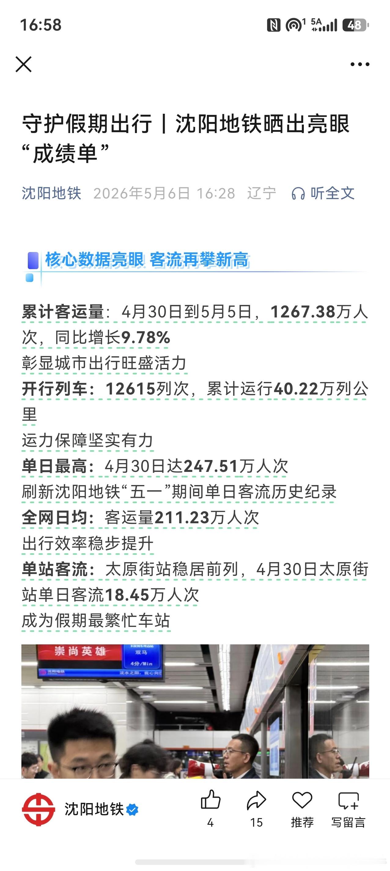 【沈阳地铁沈阳地铁五一成绩单】