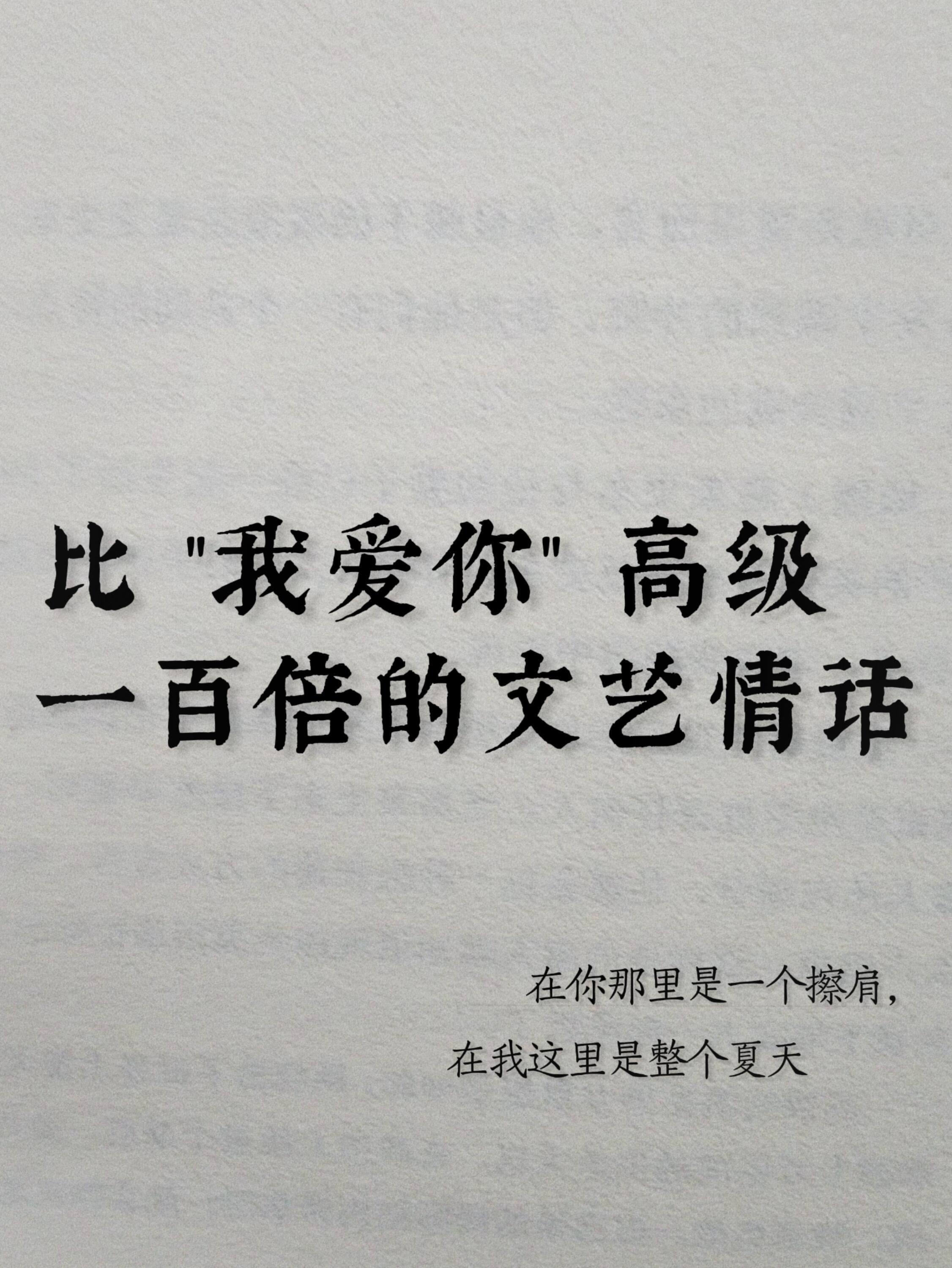 比"我爱你"高级一百倍的文艺情话