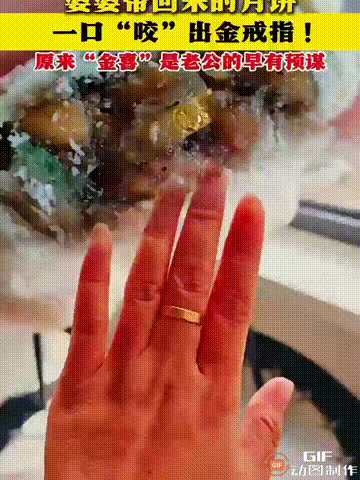 河北一名男子在月饼里藏了一个金戒指，由于还有工作，便让母亲带回家送给妻子，妻子吃