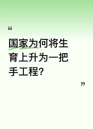 近期国务院办公厅印发建设生育友好型社会若干措施，把鼓励生育升格为地方一把手工程。