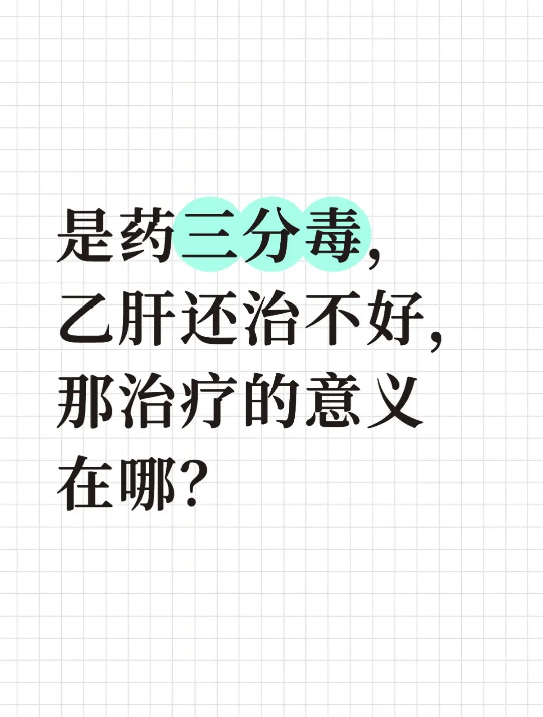 前不久医院接诊一位 51岁男士，查出乙肝二十余年，始终信奉老话不肯服药...