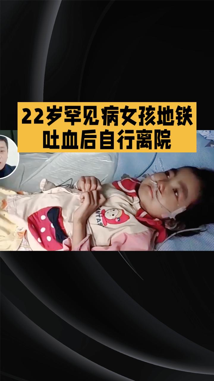 22岁罕见病女孩地铁吐血后自行离院，背后有何隐情？3月23日，重庆地铁1号线车